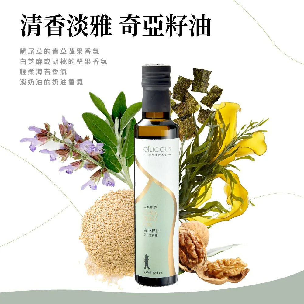 《初榨油》人良油坊｜奇亞籽油｜250ml