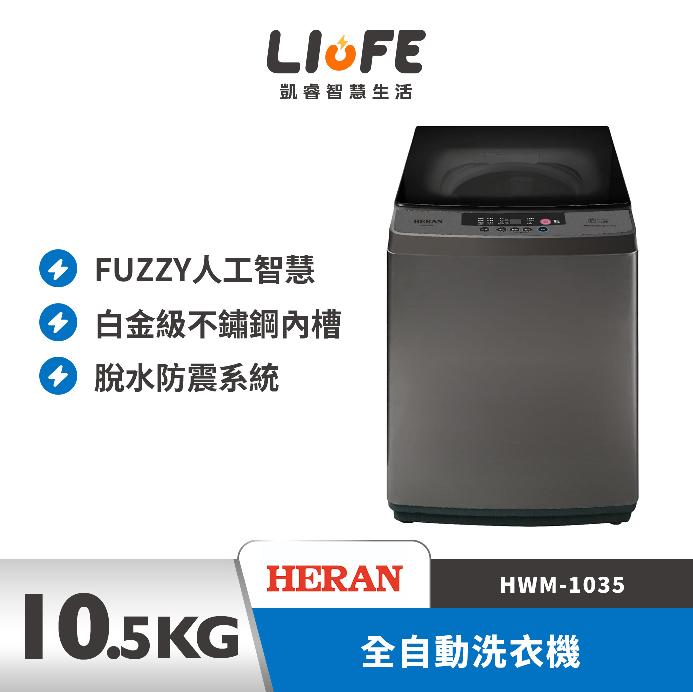 HERAN 禾聯10.5KG 全自動洗衣機 HWM-1035