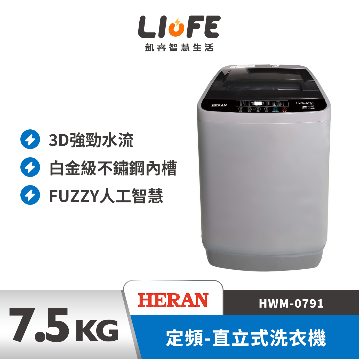HERAN 禾聯7.5kg定頻-直立式洗衣機 HWM-0791