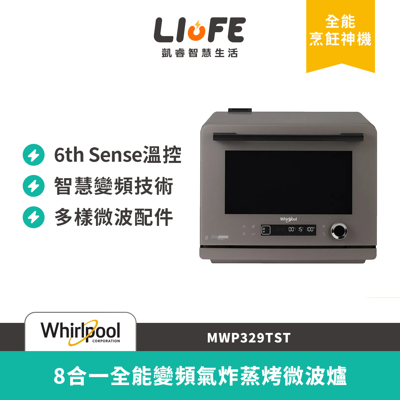 Whirlpool 惠而浦Coloris系列32公升8合一全能變頻氣炸蒸烤微波爐-大地棕 MWP329TST