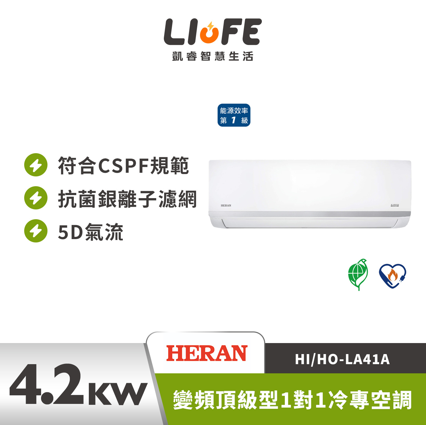 HERAN 禾聯冬販特惠4.2kw禾聯變頻頂級型1對1冷專空調  HI/HO-LA41A