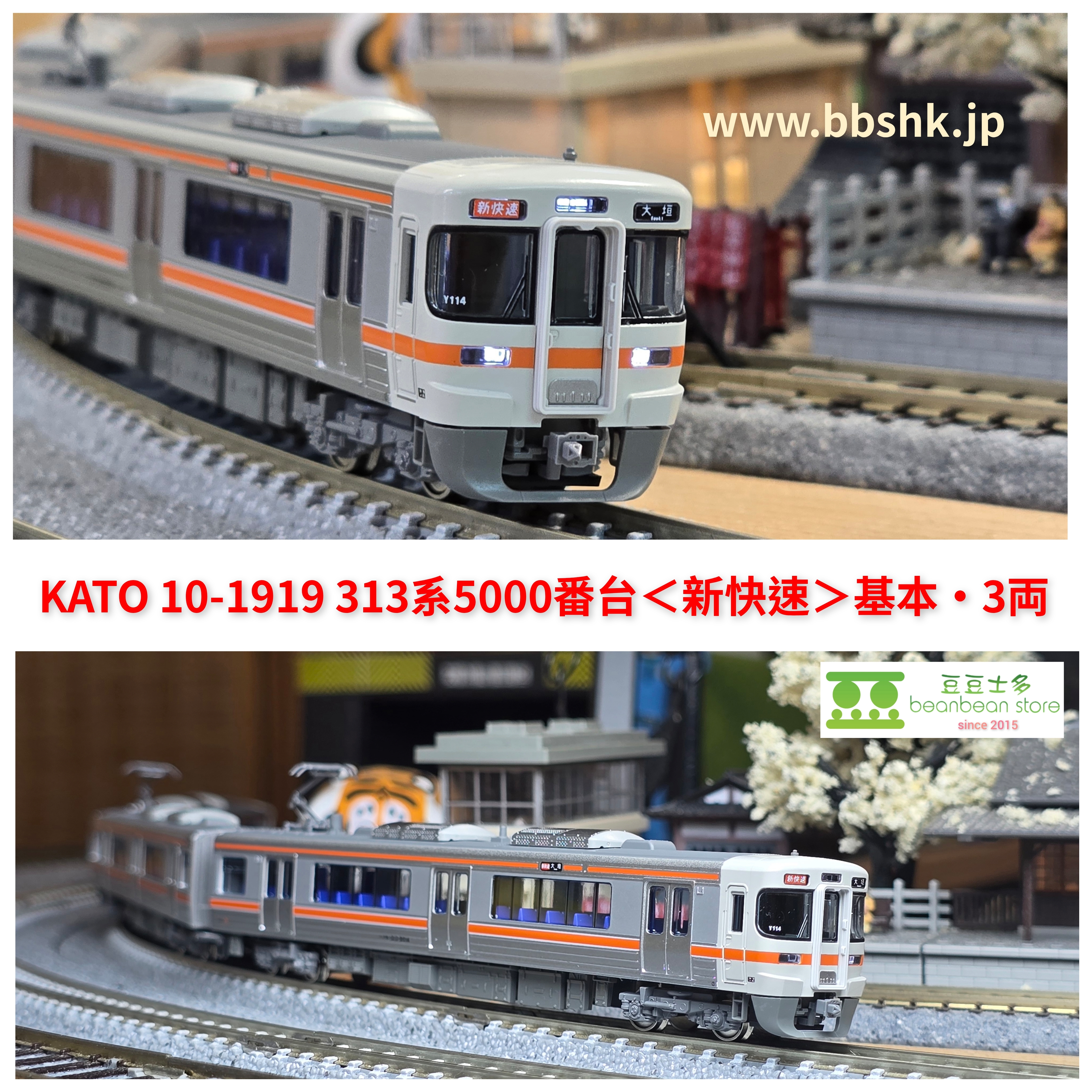 KATO 10-1920 10-1919 313系新快速 基本3両+増結3両 KATO 10-1919 313系5000番台(新快速) 基本・3両