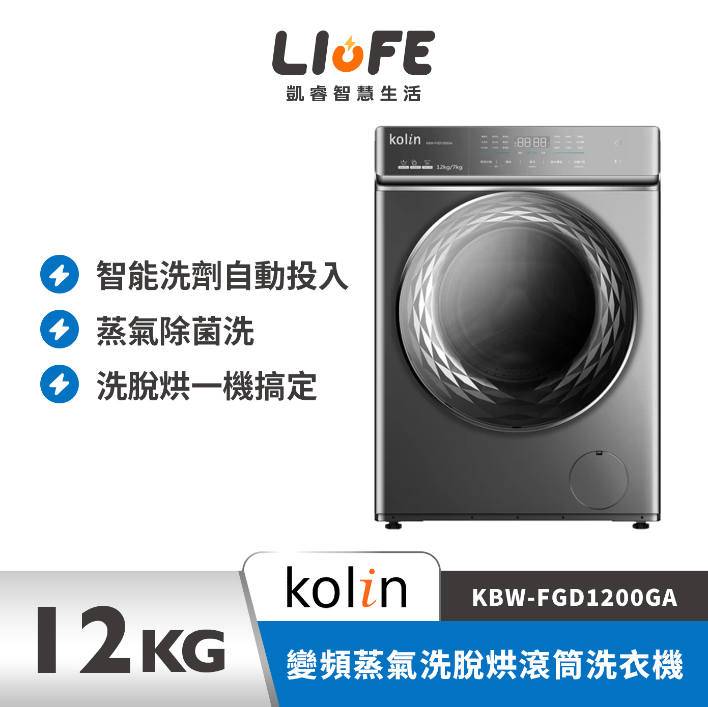 Kolin 歌林變頻蒸氣洗脫烘滾筒洗衣機自動投劑鈦金灰KBW-FGD1200GA