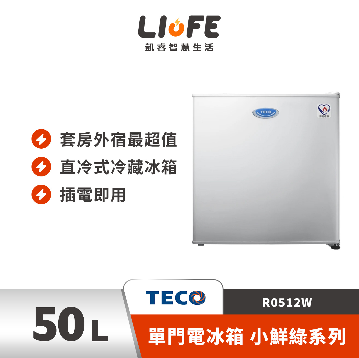 TECO 東元R0512W 50公升 一級能效定頻單門電冰箱 小鮮綠系列