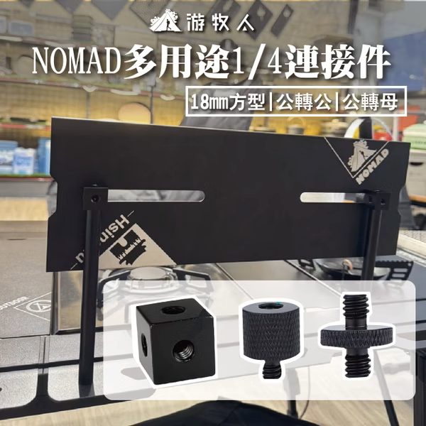 【NOMAD】多用途1/4連接件 18mm方型 1/4公轉公 公轉母