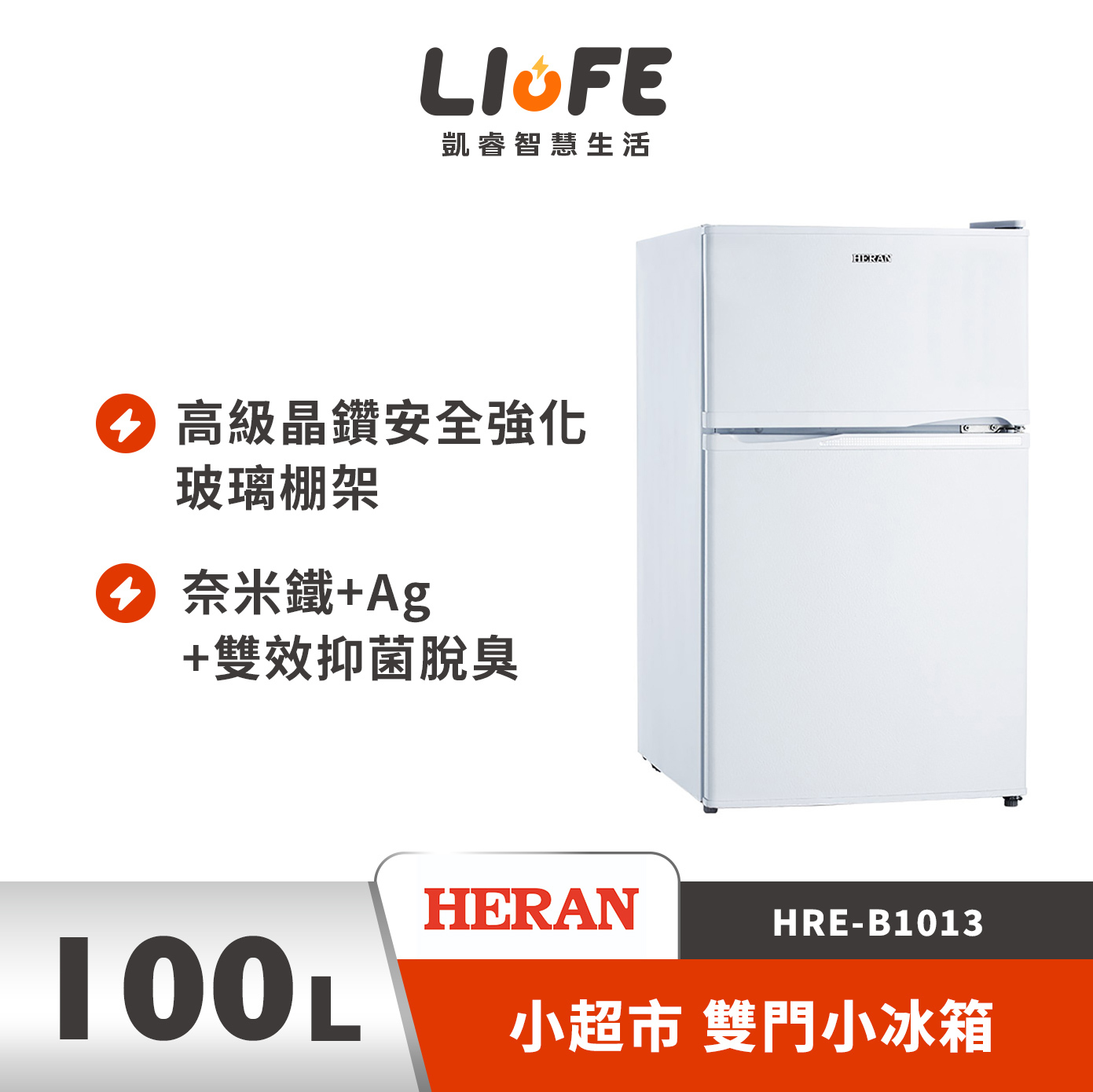 HERAN 禾聯小超市100L 雙門小冰箱 一級能效 HRE-B1013