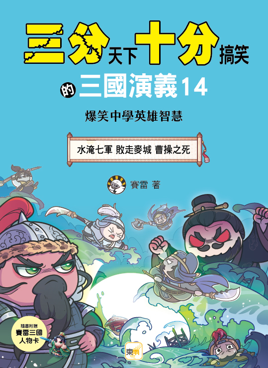 三分天下十分搞笑的三國演義14：水淹七軍／敗走麥城／曹操之死──爆笑中學英雄智慧