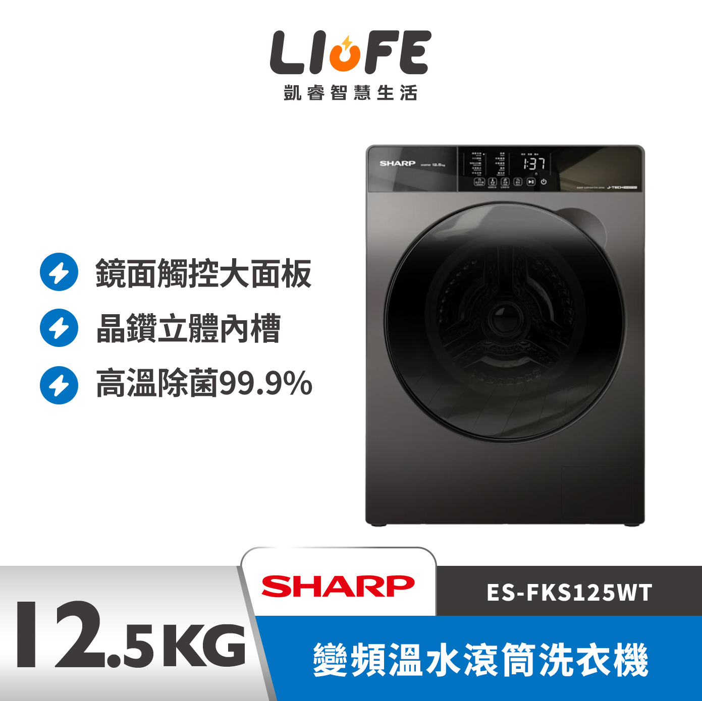 SHARP 夏普12.5公斤變頻溫水滾筒洗衣機ES-FKS125WT