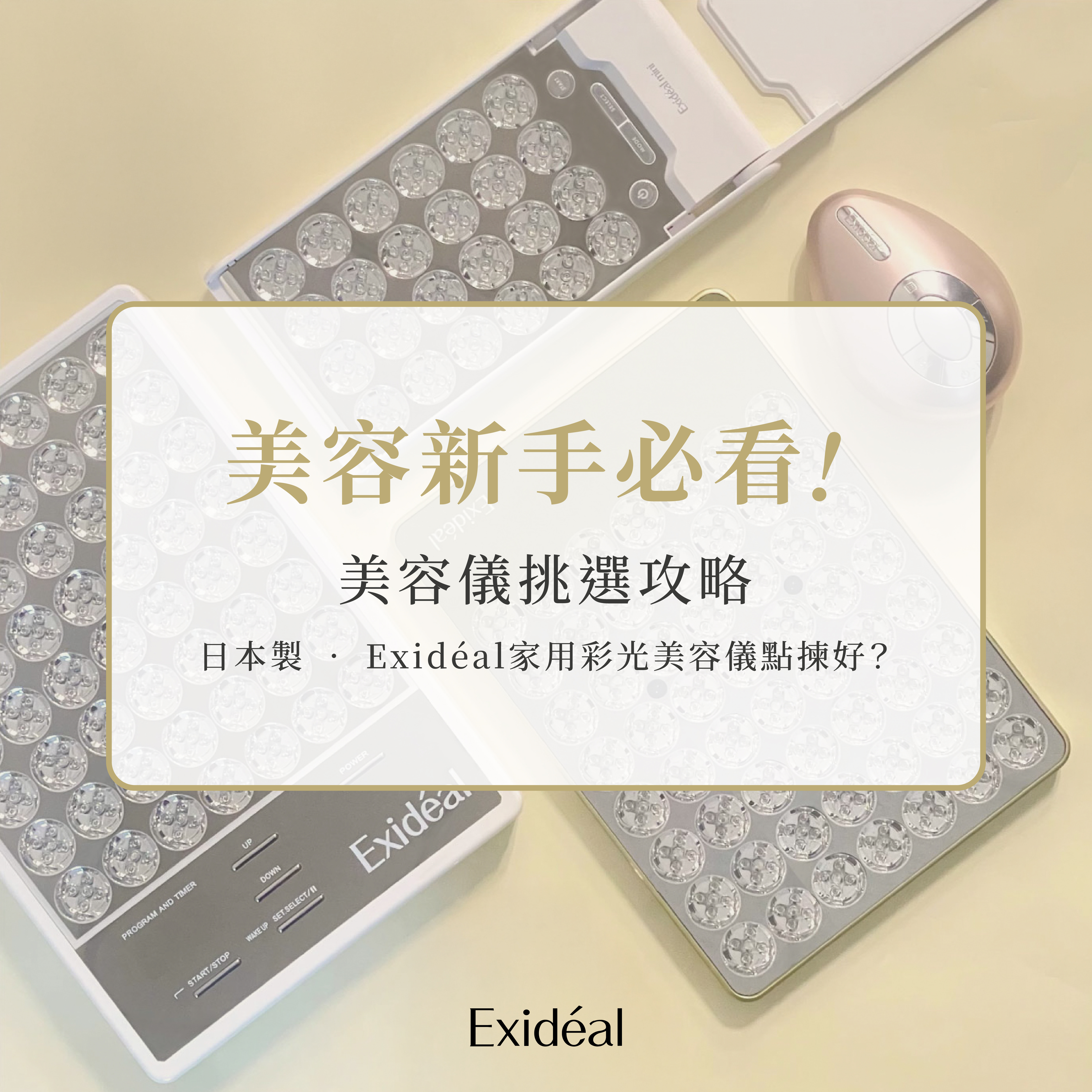 美容新手必睇】美容儀挑選攻略！🇯🇵日本製• Exidéal家用彩光美容儀點