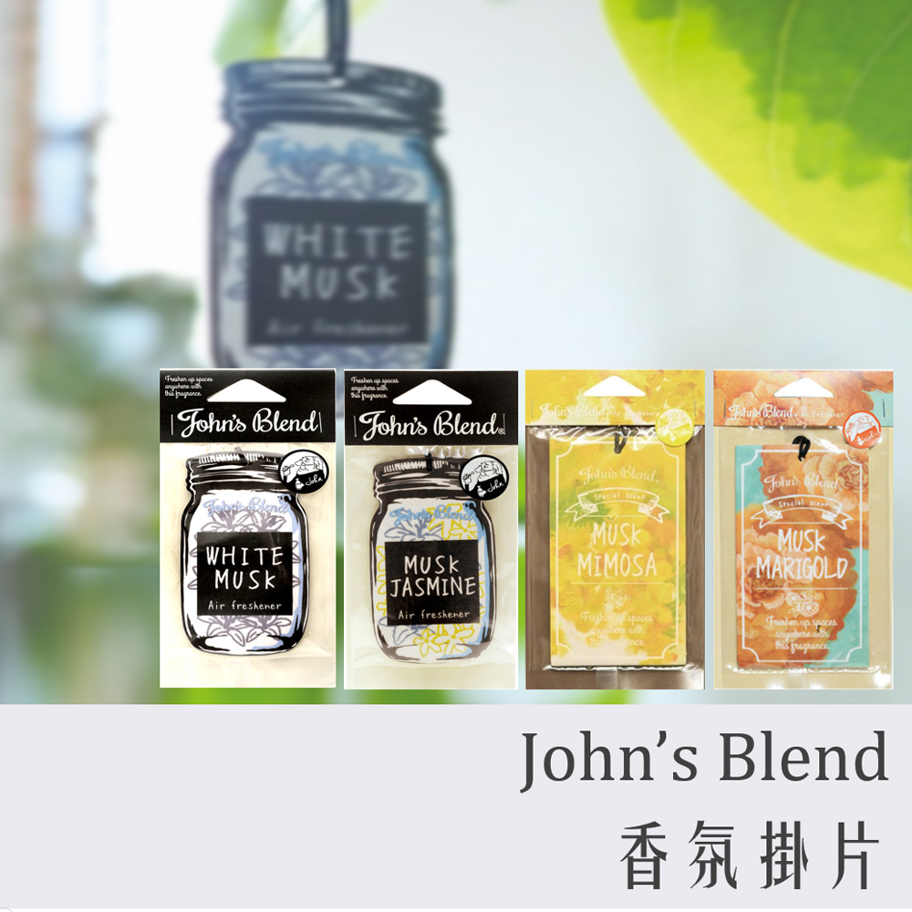 日本 John's Blend 香氛掛片 茉莉麝香 / 白麝香 / 蘋果梨 / 含羞草 / 金盞花 / 青檸羅勒