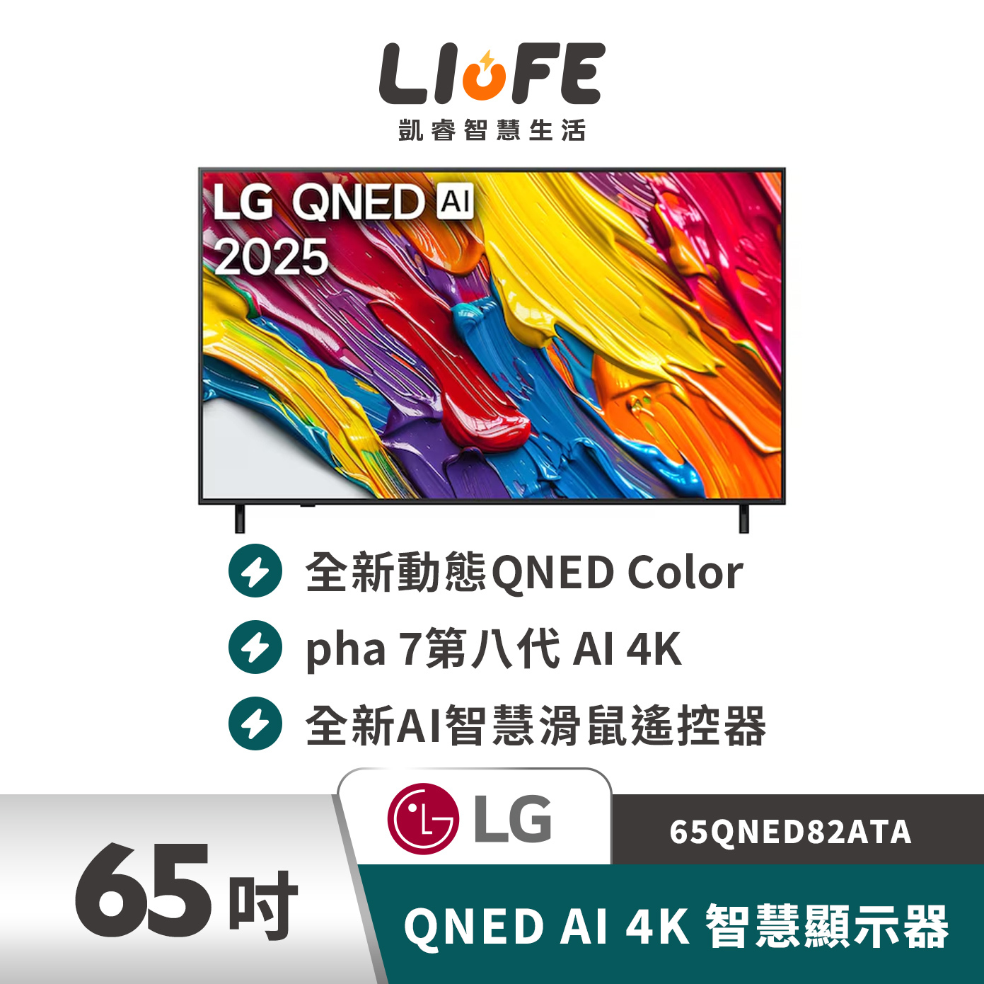 LG 樂金｜65 吋｜82系列｜LG QNED AI 4K 智慧顯示器 65QNED82ATA