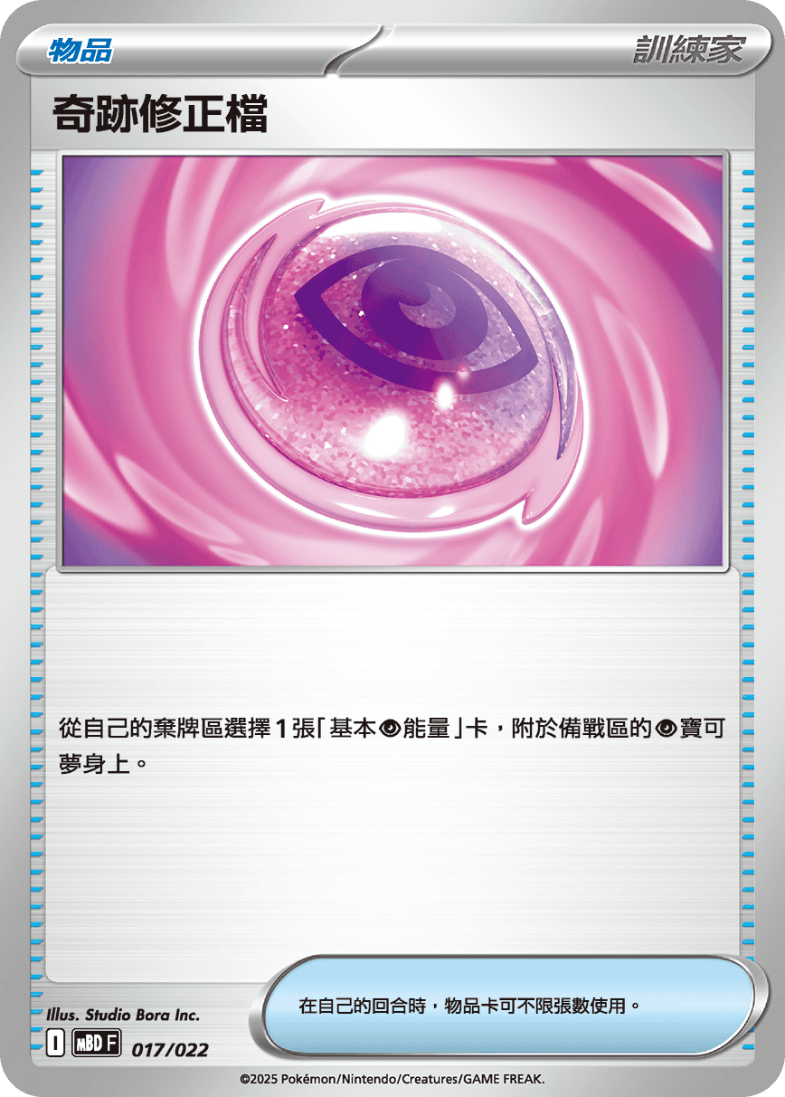 MBDF 挑戰牌組 超級蒂安希ex - 017/022 奇跡修正檔