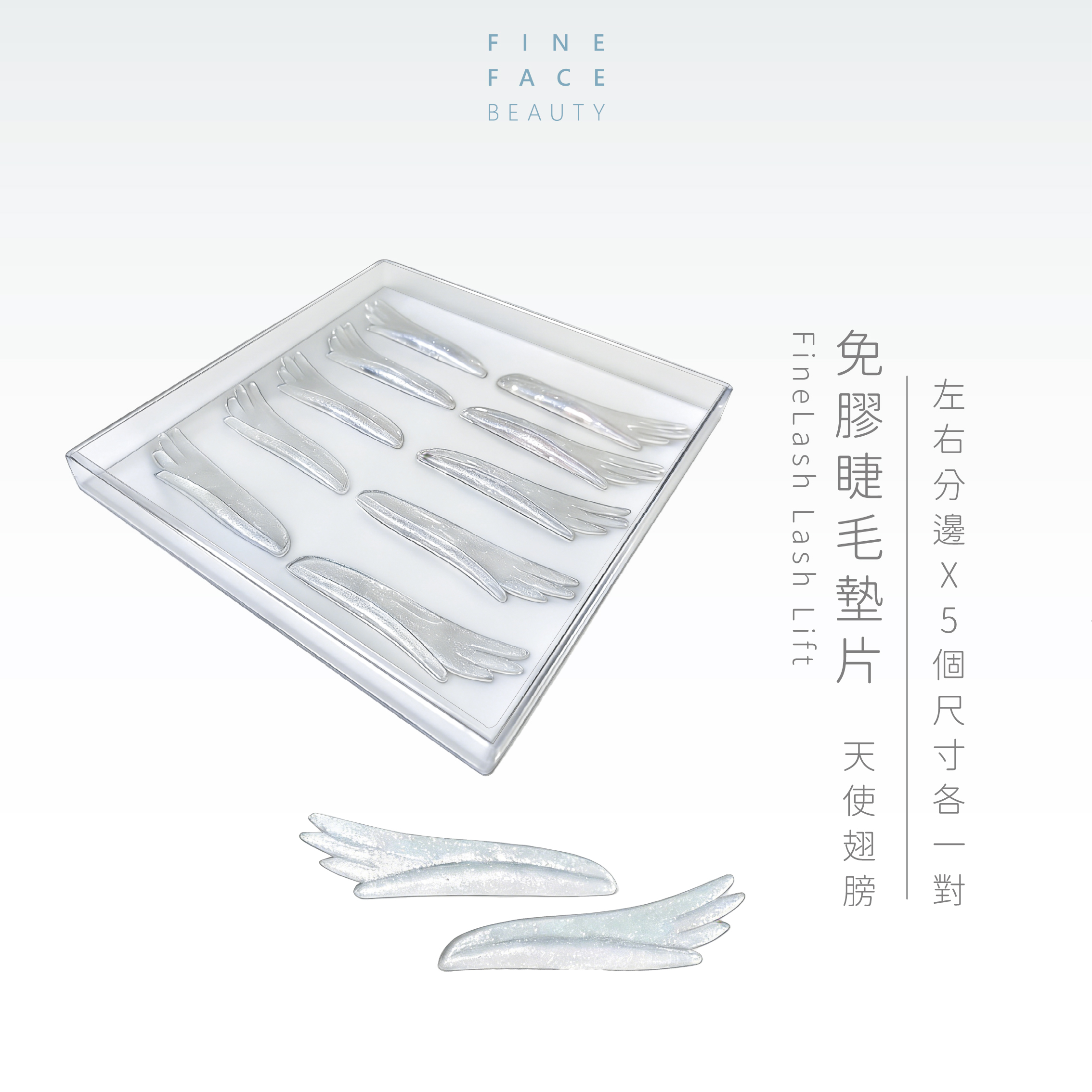 免膠天使翅膀睫毛墊片(盒裝5個尺寸各一對/左右分邊)︱FineLash