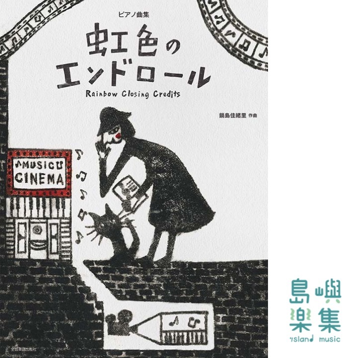 Rainbow Closing Credits―30 Pieces for Piano Solo