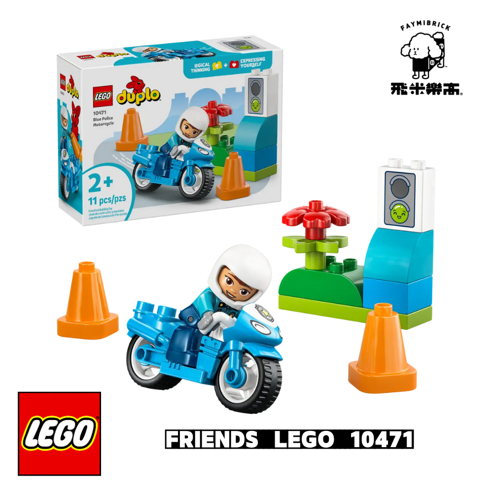 樂高 10471 藍色警用摩托車 │ DUPLO系列 │ 飛米樂高專賣店