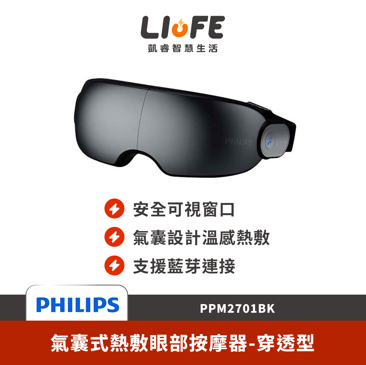 PHILIPS 飛利浦氣囊式熱敷眼部按摩器-穿透型 PPM2701BK