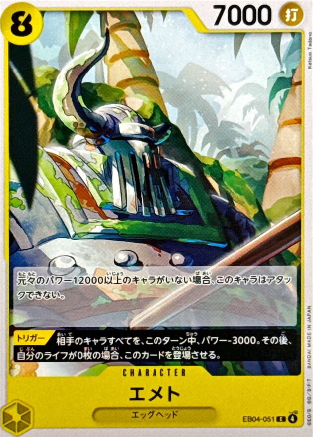 EB04-051 エメト (C)