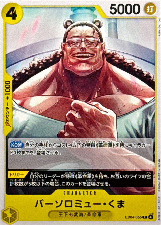 EB04-055 バーソロミュー・くま (C)