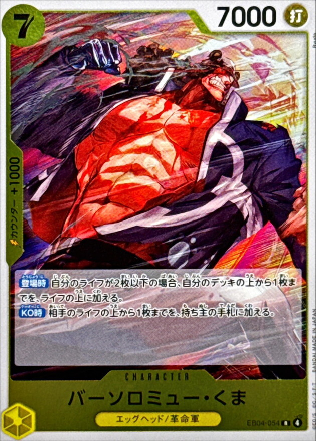 EB04-054 バーソロミュー・くま (R)