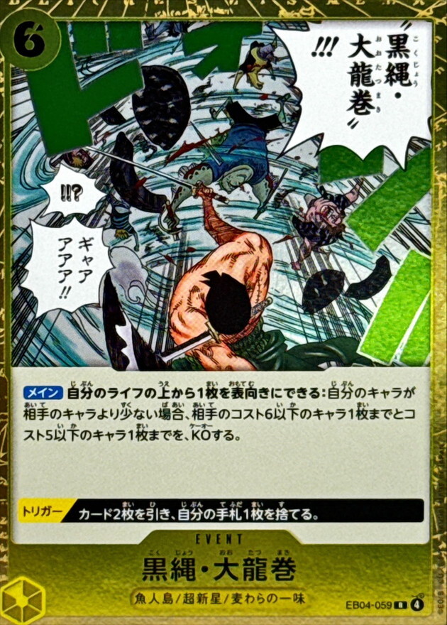 EB04-059 黒縄・大龍巻 (R)