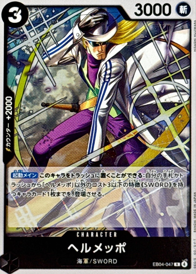 EB04-047 ヘルメッポ (R)