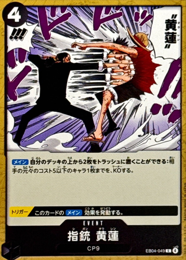 EB04-049 指銃 黄蓮 (C)