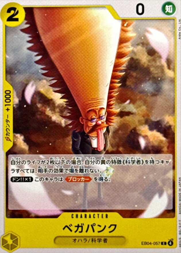 EB04-057 ベガパンク (C)