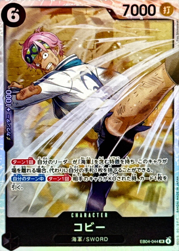 EB04-044 コビー (SR)