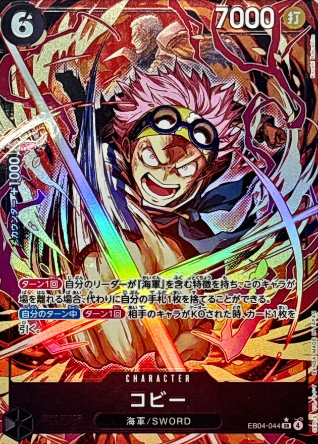 EB04-044 コビー (SR異圖)