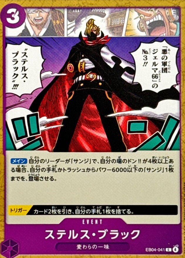 EB04-041 ステルス・ブラック (C)