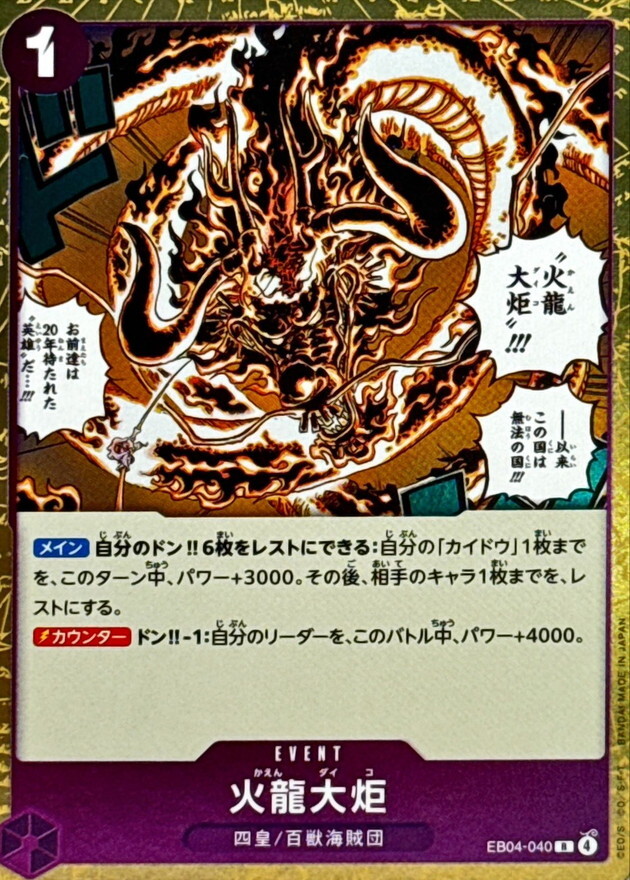 EB04-040 火龍大炬 (R)