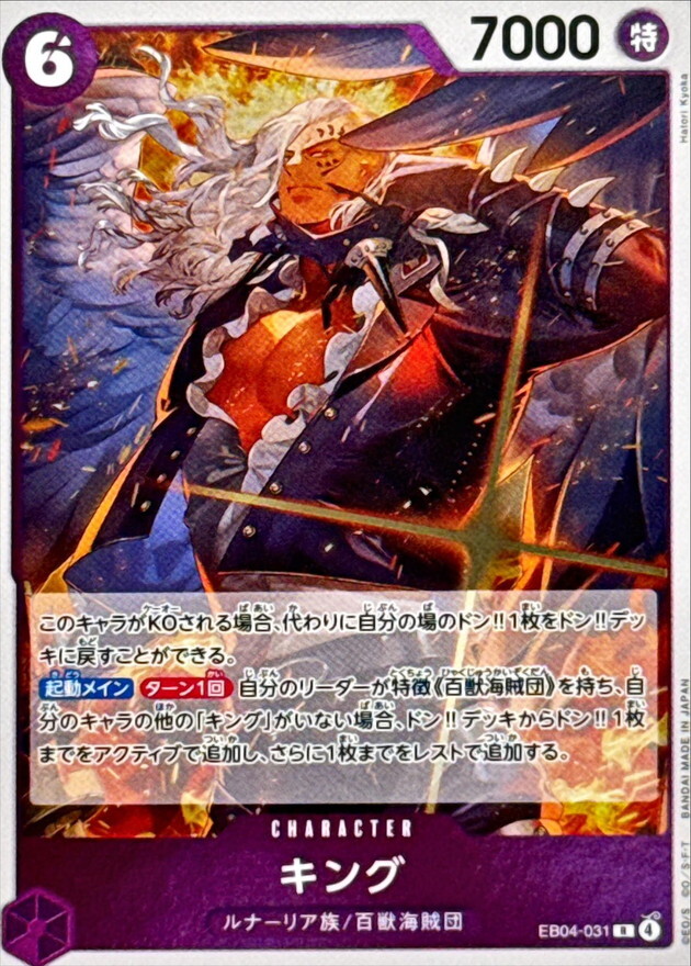EB04-031 キング (R)