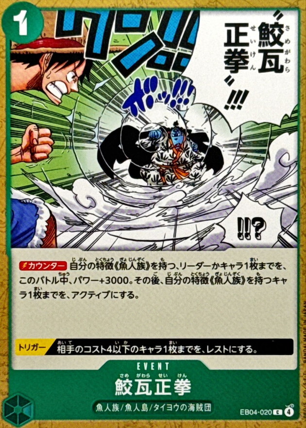 EB04-020 鮫瓦正拳 (C)