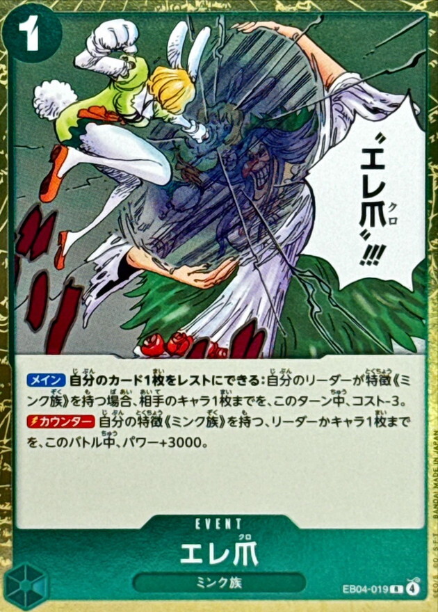 EB04-019 エレ爪 (R)