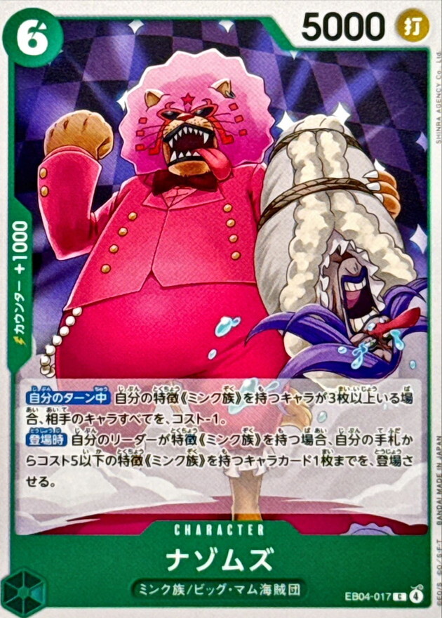 EB04-017 ナゾムズ (C)