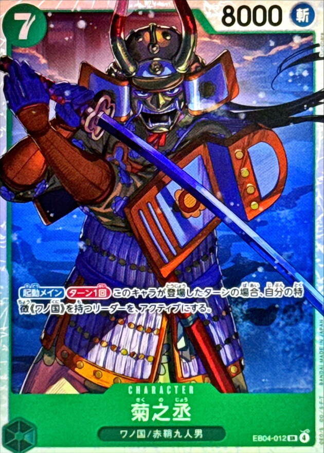 EB04-012 菊之丞 (SR)