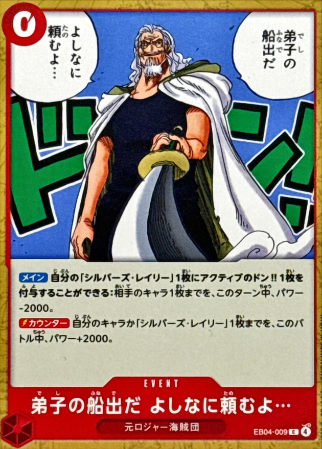 EB04-009 弟子の船出だ よしなに頼むよ… (C)