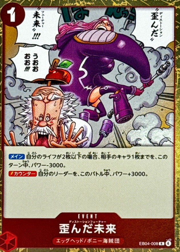 EB04-008 歪んだ未来 (R)