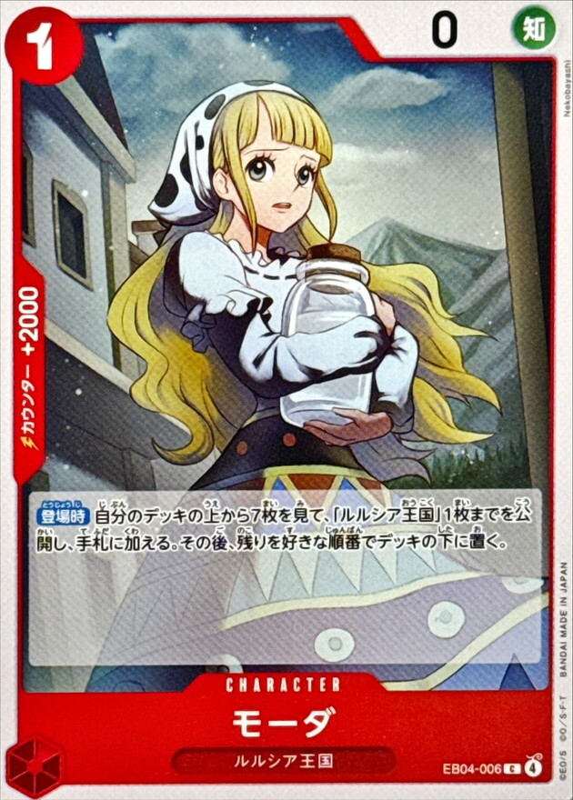 EB04-006 モーダ (C)
