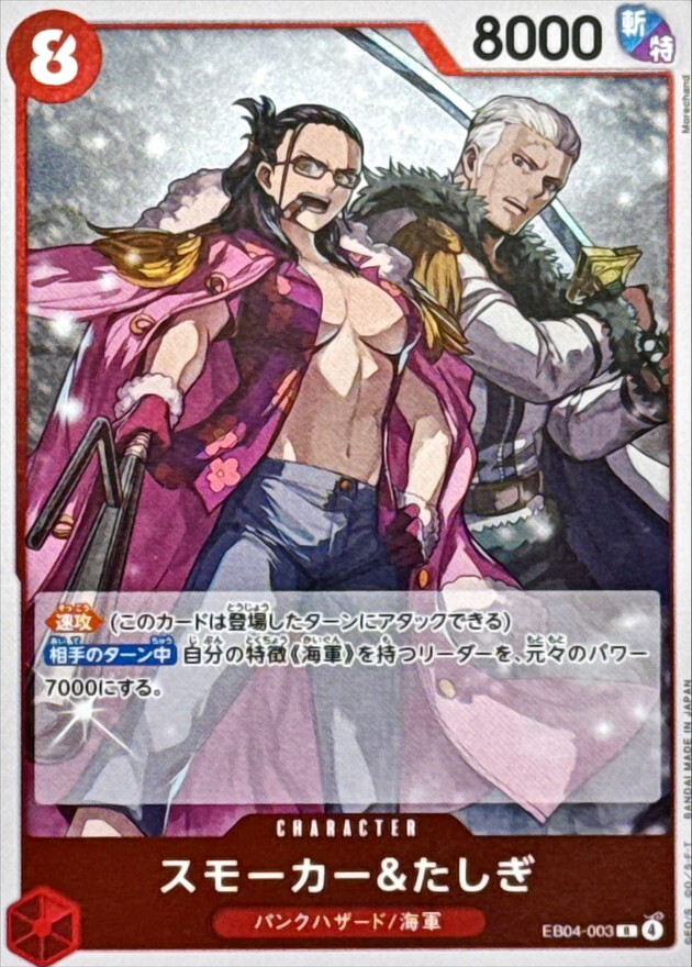 EB04-003 スモーカー＆たしぎ (R)