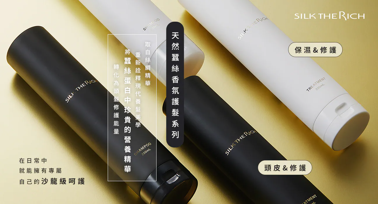 【直播】SILK THE RICH LX013101 天然蠶絲香氛護髮系列