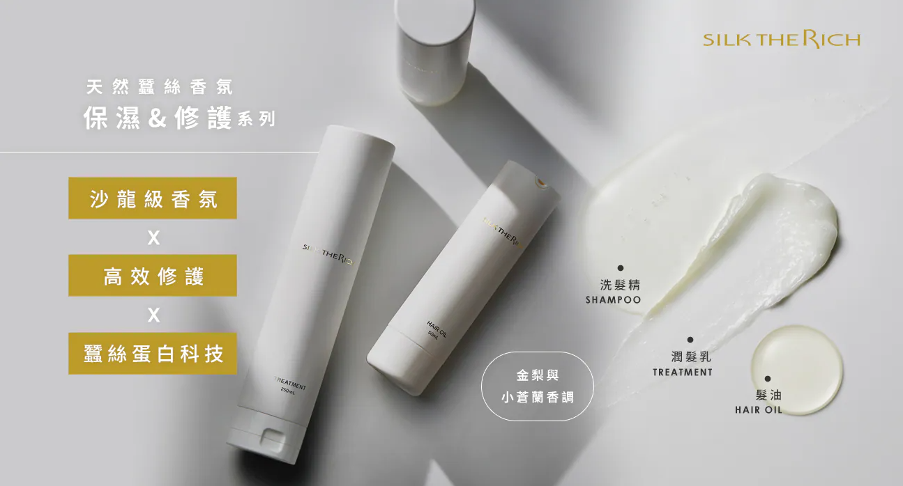 【直播】SILK THE RICH LX013101 天然蠶絲香氛護髮系列