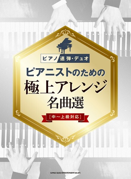 《為鋼琴家準備的極品編曲選集》