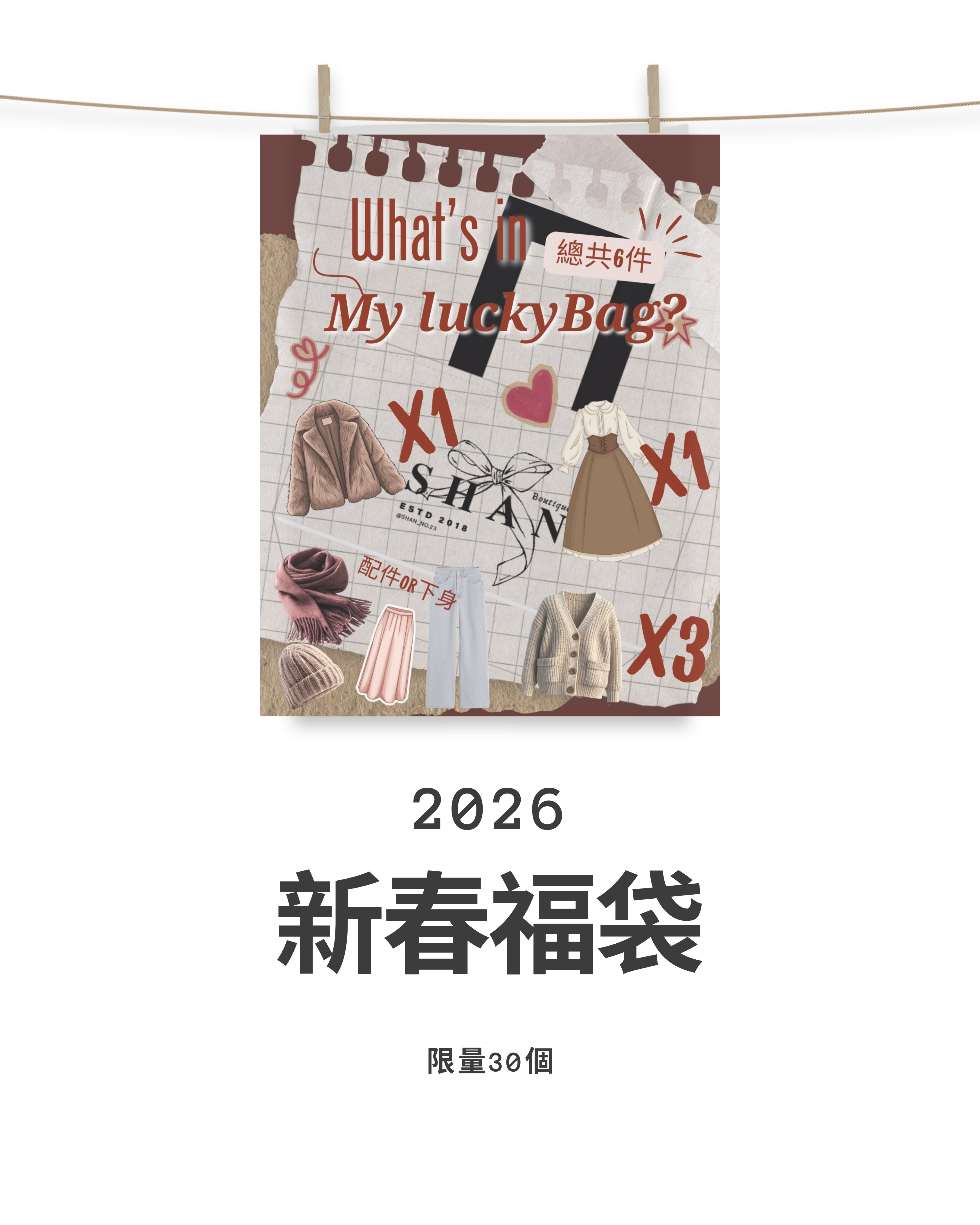 回饋寶們の超值福袋