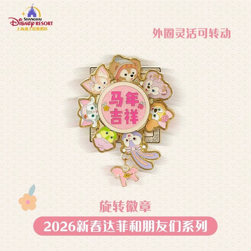 2026 新春 達菲 Duffy 與好友們 造型 旋轉 徽章 PIN -上海迪士尼樂園