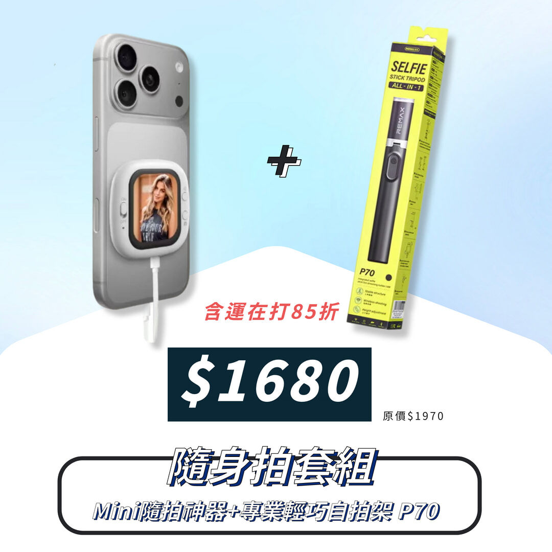 MINI 隨拍神器 + 專業輕巧自拍架 P70