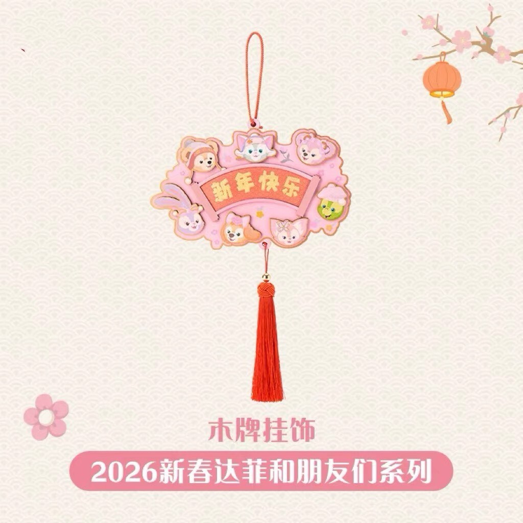 2026 新春 達菲 Duffy 與好友們 造型 流蘇 掛飾 擺飾品 -上海迪士尼樂園