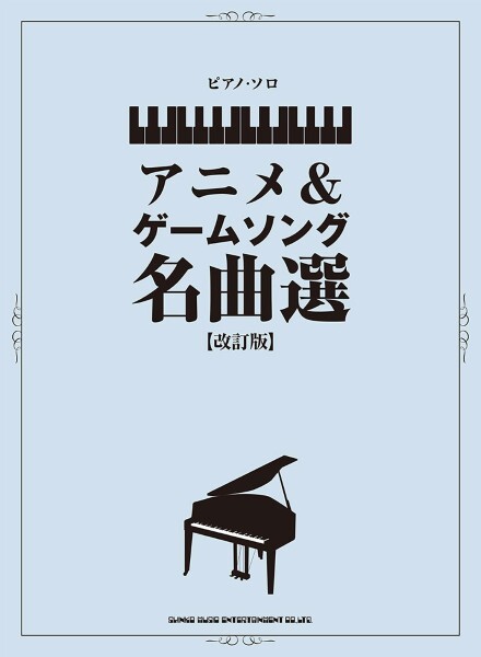 《動畫遊戲鋼琴曲集》