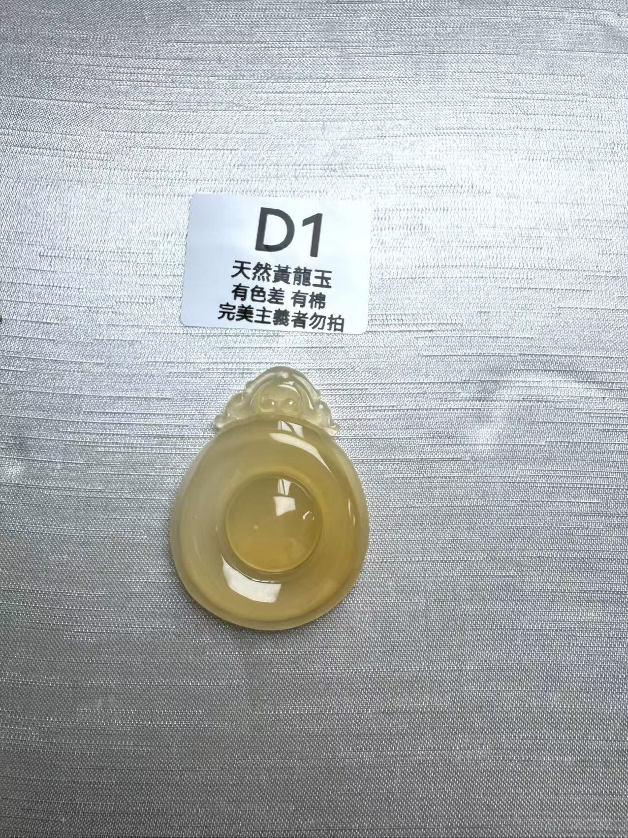 UR001 D1 黃龍玉福貝（隨機出）默認打孔穿繩出