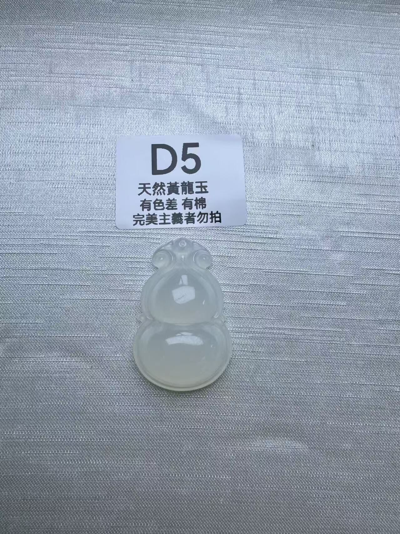 UR005 D5 黃龍玉葫蘆（隨機出）默認打孔穿繩出